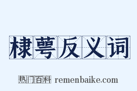 棣萼反义词是什么意思的图片